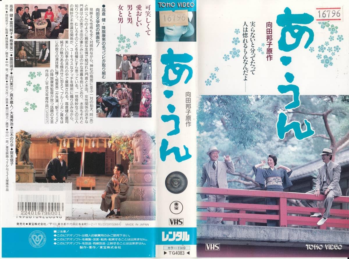 Amazon.co.jp: VHS降旗康男監督作品 あうん 2本組 原作：向田